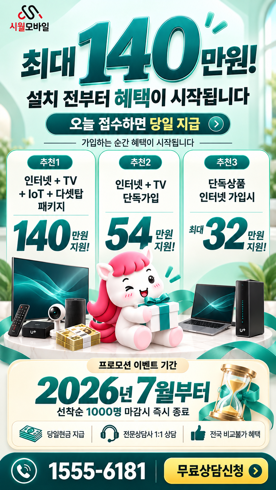 전국 인터넷·TV 구성별 혜택 상세 안내